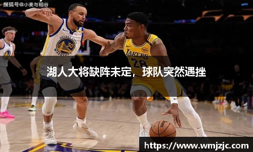 湖人大将缺阵未定，球队突然遇挫
