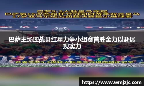 巴萨主场迎战贝红星力争小组赛首胜全力以赴展现实力