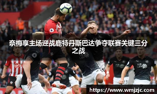 奈梅享主场迎战鹿特丹斯巴达争夺联赛关键三分之战
