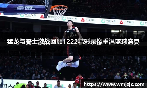 猛龙与骑士激战回顾1222精彩录像重温篮球盛宴