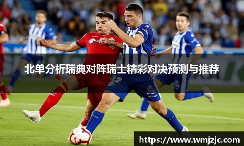 北单分析瑞典对阵瑞士精彩对决预测与推荐