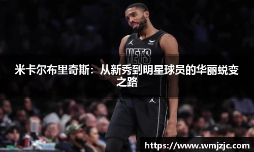 米卡尔布里奇斯：从新秀到明星球员的华丽蜕变之路