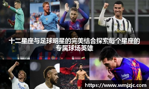 十二星座与足球明星的完美结合探索每个星座的专属球场英雄
